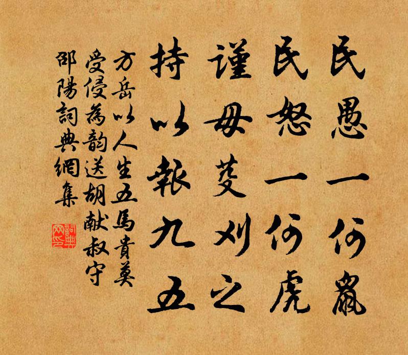 方岳以人生五馬貴莫受侵為韻送胡獻叔守邵陽書法作品欣賞