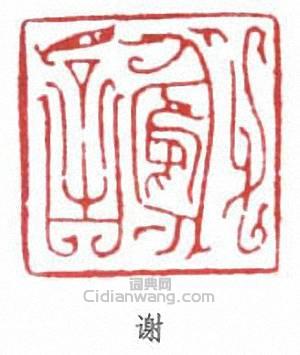 謝稚柳的篆刻印章謝