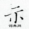 黃華生寫的硬筆楷書示