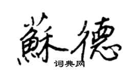 王正良蘇德行書個性簽名怎么寫
