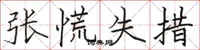 駱恆光張慌失措楷書怎么寫