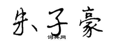 曾慶福朱子豪行書個性簽名怎么寫