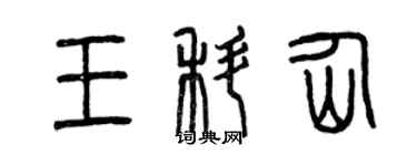 曾慶福王科仙篆書個性簽名怎么寫