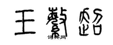 曾慶福王繁超篆書個性簽名怎么寫