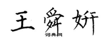 何伯昌王舜妍楷書個性簽名怎么寫