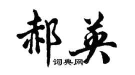 胡問遂郝英行書個性簽名怎么寫