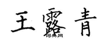 何伯昌王露青楷書個性簽名怎么寫