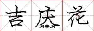 龐中華吉慶花行書怎么寫