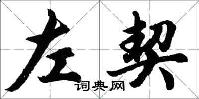 胡問遂左契行書怎么寫