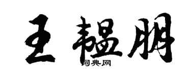 胡問遂王韞朋行書個性簽名怎么寫