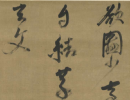 趙子昂草書書法作品欣賞_趙子昂草書字帖(第40頁)_書法字典