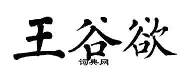 翁闓運王谷欲楷書個性簽名怎么寫