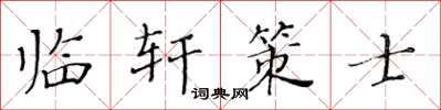 黃華生臨軒策士楷書怎么寫