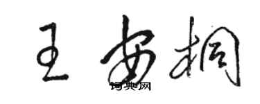 駱恆光王安桐草書個性簽名怎么寫