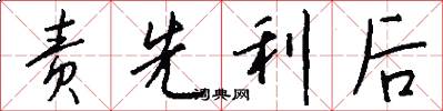 責先利後怎么寫好看