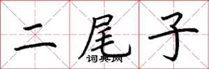 荊霄鵬二尾子楷書怎么寫