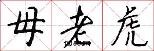 母老虎怎么寫好看