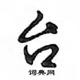 鄧散木寫的硬筆行書台