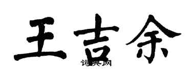 翁闓運王吉余楷書個性簽名怎么寫