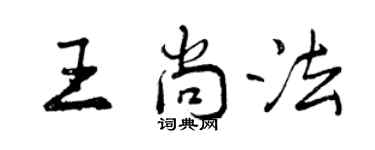 曾慶福王尚法行書個性簽名怎么寫