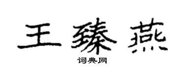 袁強王臻燕楷書個性簽名怎么寫