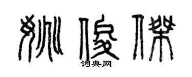 曾慶福姚俊傑篆書個性簽名怎么寫