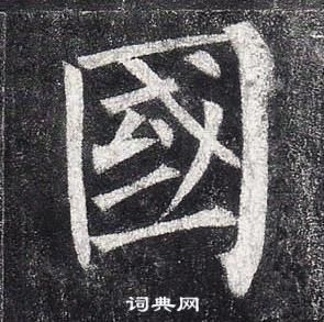 柳公權玄秘塔碑中國的寫法