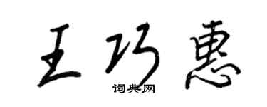 王正良王巧惠行書個性簽名怎么寫