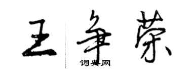 曾慶福王爭榮行書個性簽名怎么寫