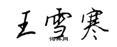 王正良王雪寒行書個性簽名怎么寫