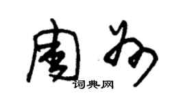 朱錫榮周州草書個性簽名怎么寫