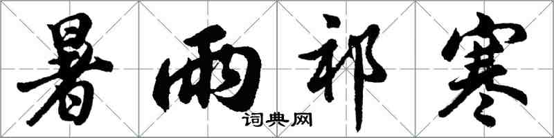 胡問遂暑雨祁寒行書怎么寫