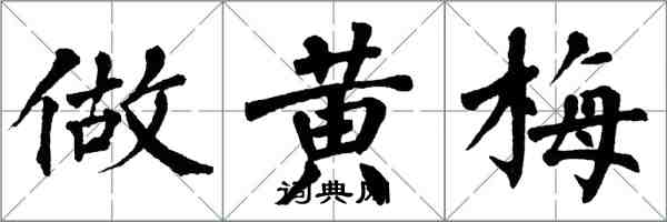 翁闓運做黃梅楷書怎么寫