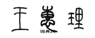 陳墨王惠理篆書個性簽名怎么寫