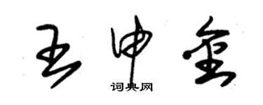 朱錫榮王申金草書個性簽名怎么寫