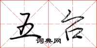 荊霄鵬五台行書怎么寫