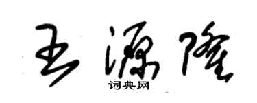 朱錫榮王源隆草書個性簽名怎么寫