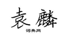 袁強袁麟楷書個性簽名怎么寫