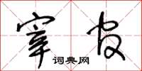 王冬齡宰官草書怎么寫