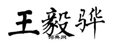 翁闓運王毅驊楷書個性簽名怎么寫