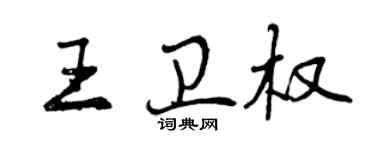 曾慶福王衛權行書個性簽名怎么寫