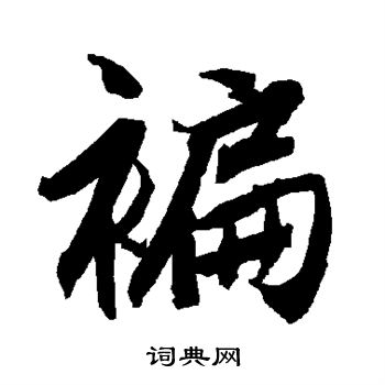 宐篆書書法_宐字書法_篆書字典