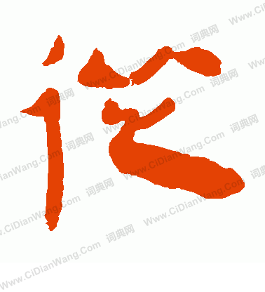 馬王堆帛書寫的從