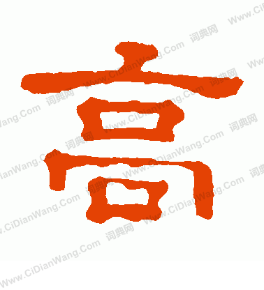 郭有道碑寫的高