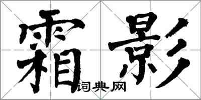 翁闓運霜影楷書怎么寫