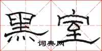 駱恆光黑室隸書怎么寫