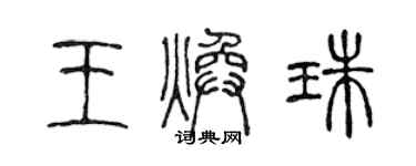 陳聲遠王煥珠篆書個性簽名怎么寫