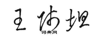 駱恆光王師坦草書個性簽名怎么寫