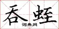 丁謙吞蛭楷書怎么寫