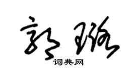朱錫榮郭璐草書個性簽名怎么寫